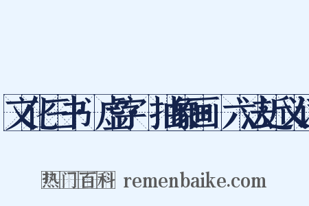 文化三书·虚字·抽象画·六法近义词是什么意思的图片